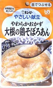 お試し用 キユーピー やさしい献立 やわらかおかず 大根の鶏そぼろあん 80g