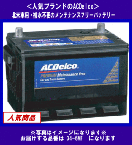 [送料無料(北海道・沖縄除く)]《ACDelco》★34-6MF◆互換UPM-34/34-72等◆補水不要・デルコ◆米国車用◆バッテリー◆