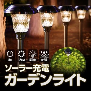 ソーラー充電 LEDガーデンライト 太陽光充電式 配線不要 防水IP65 最大8時間 5000K 12LM 光の反射 幻想的な雰囲気を FGSLED1808S2