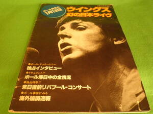 ☆ポール・マッカートニー　『ウイングス　幻の日本ライヴ　ポール無念の1月16日』　Wings　音楽専科緊急増刊☆