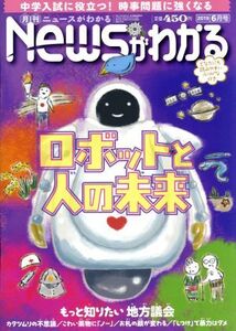 Newsがわかる(2019年6月号) 月刊誌/毎日新聞出版