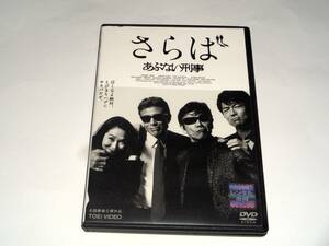 レンタル版DVD◆さらばあぶない刑事/舘ひろし 柴田恭平 浅野温子 仲村トオル◆