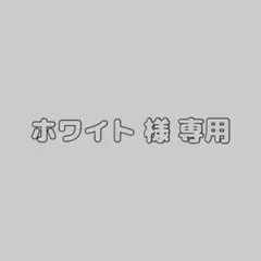 * ⋆꙳ ⭐︎ ホワイト 様 専用 ⭐︎ ꙳⋆ *