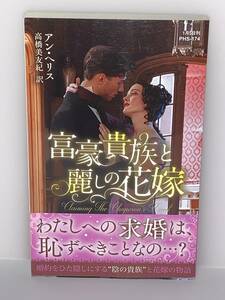 □○ハーレクイン・ヒストリカルスペシャル○□ PHSー１７４【富豪貴族と麗しの花嫁】著者＝アン・ヘリス　中古品　初版★喫煙者ペット無