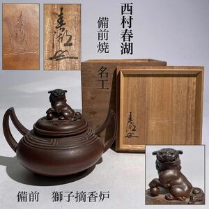 西村春湖　備前　獅子摘　香炉　共箱付　/　備前焼　名工　細工物　煎茶道具　煎茶飾　手捻り　手造　.2407