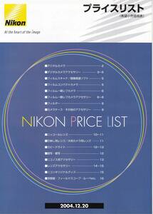 カタログ◆ニコン プライスリスト◆2004.12.20