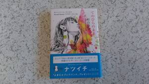 村山由佳　てのひらの未来 　　おいしいコーヒーのいれ方 Second Season アナザーストーリー