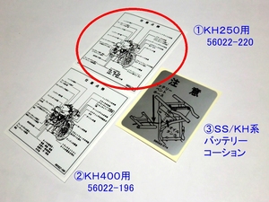 ◆カワサキ ＫＨ２５０専用 仕業点検ラベル 56022-220 ☆1/ リプロ シート裏 コーションラベル 250SS/350SS/400SS/KH250/KH400