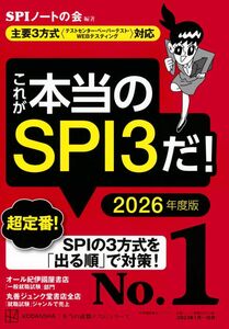 [A12267216]これが本当のSPI3だ! 2026年度版 【主要3方式〈テストセンター・ペーパーテスト・WEBテスティング〉対応】 (本当の就職