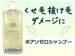 ポアソ ゼロシャンプー 1000ml ダメージ くせ毛 抜け毛に アミノ酸系 無添加 植物エキス 天然ハーブ配合 クセ毛 癖毛 ヘアサロン専売品