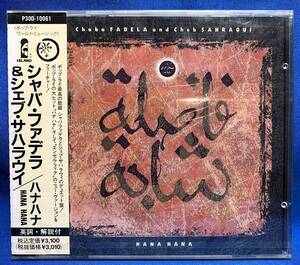 シャバ・ファデラ ＆ シェブ・サハラウイ Chaba FADELA & Cheb SAHRAOUI / ハナハナ HANA HANA / 未開封 / 見本盤 sample / PD-10061