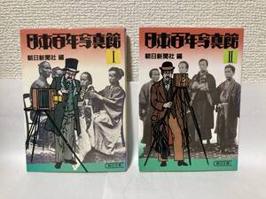 送料無料　日本百年写真館（Ⅰ）（Ⅱ）２冊セット【朝日新聞社編　朝日文庫】