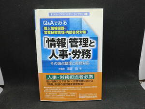 「情報」管理と人事・労務 その論点整理と実務対応　弁護士 渡邊岳 著　税務研究会出版局　D1.241003 