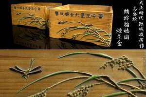 【董芸】大正時代 鯉城 政廣 作 高盛絵 蜻蛉稲穂図 煙草盆 一対 茶道具 歩兵第41連隊 [601065]