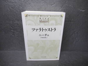 ツァラトゥストラ (中公文庫 ニ 2-3) / ニーチェ　　9/20534