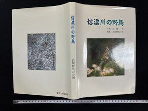 ｗ▼　信濃川の野鳥　写真・高綱勉　編集・長岡野鳥の会　昭和63年第1刷　新潟日報事業社　古書 / f-d01