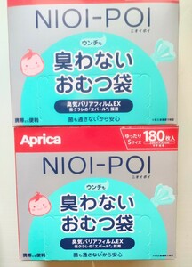 アップリカ　臭わないおむつ袋　180g 2個セット 未使用品