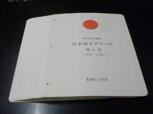 25　A　ボストーク　日本切手アルバム　1991-1993年　6巻　マウント付リーフ　全49枚　中古　※説明欄必読