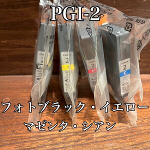 Canon キャノン　純正インクカートリッジ　PGI-2PBK フォトブラック　PGI-2Y PGI-2M PGI-2C イエロー　マゼンタ　シアン　PIXUS LUCIA