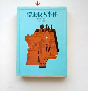 【絶版本】僧正殺人事件　創元推理文庫　1984年61版　ヴァン・ダイン (著)　昭和59年　昭和レトロ　788