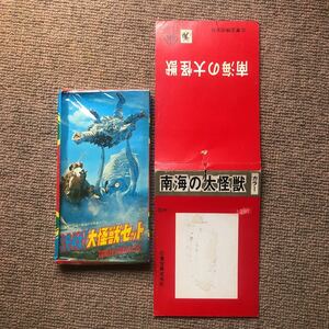 s45 ゲゾラ ガニメ カメーバ 決戦!南海の大怪獣 冒険王s45/8付録 決戦！大怪獣セット 未開封。５円引プロマイド タグ