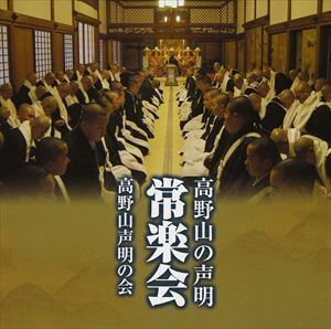 高野山の声明 常楽会 高野山声明の会