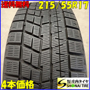 冬4本SET 会社宛 送料無料 215/55R17 94Q ヨコハマ アイスガード IG60 オデッセイ ヴェゼル エスティマ カムリ クラウン エルグラ NO,E7256