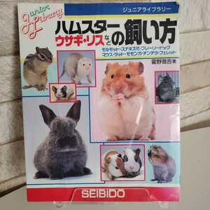 最終値下げ ハムスター・ウサギ・リスなどの飼い方　ジュニアライブラリー 飼育本 全207ページ モルモット プレリードッグ フェレット他