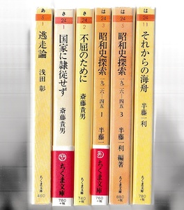 ちくま文庫まとめ　逃走論／国家に隷従せず／不屈のために／昭和史探索１／昭和史探索３／それからの海舟