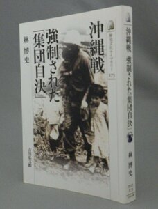 ☆沖縄戦　強制された「集団自決」　　林博史　（戦争・琉球）