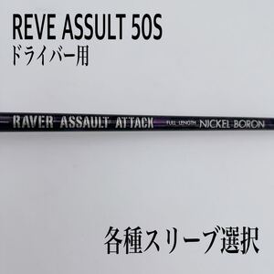 REVE レーヴ レイヴァーアサルトアタック 50S 紫 ドライバーシャフト