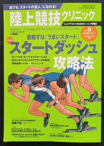 陸上競技クリニック　vol.8　【中古本】