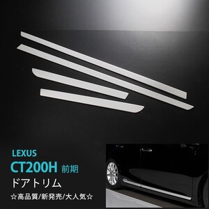 レクサス CT200H前期 ドアトリム サイドトリム ガーニッシュ サイドドアトリム サイドドアガーニッシュ LEXUS DOOR TRIM 4pcs