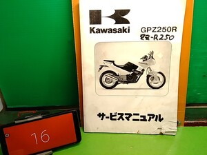 ★ (41210BO) ⑯　GPZ250R　EX250E　サービスマニュアル