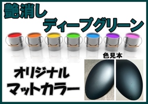 艶消しディープグリーン　マット　塗料　0.5ｋ　硬化剤付き　オリジナルカラー　グリーン系マットカラー　艶消し緑