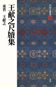 王献之尺牘集 東晋・王献之/行草 中国法書選18/王献之(著者),福本雅一(著者)