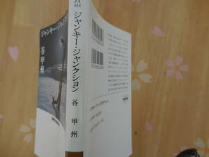 谷甲州『ジャンキー・ジャンクション』