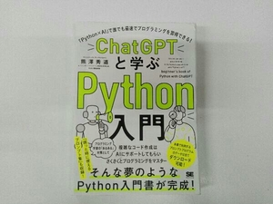 折れあり ChatGPTと学ぶPython入門 熊澤秀道