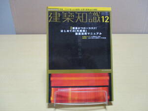 【03111746】建築知識 2001年12月号■エクスナレッジ