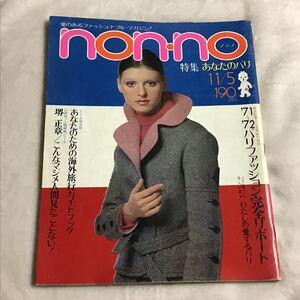 non-no ノンノ No.10 1971年11/5 田村亮 菊池武夫 堺正章