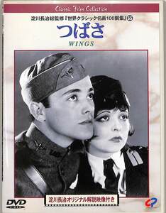 G00027251/【即決/送料無料】DVD/クララ・ボウ「つばさ Wings 1927 (1998年・CPVD-1145・淀川長治総監修・サイレント)」