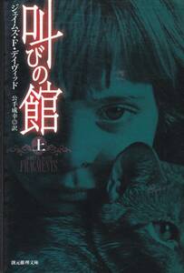 叫びの館〈上〉 (創元推理文庫)ジェイムズ・F・デイヴィッド (著), 公手 成幸 (翻訳) 