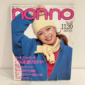 230129 non-no 1979年11/20No.22通巻195★美しい体 コート、ジャケット アリス★ノンノ昭和レトロファッション誌当時物希少雑誌美品集英