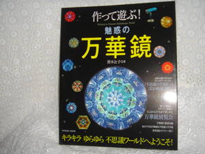 * 作って遊ぶ！ 魅惑の万華鏡 * 照木公子 著 * Welcome to Fantastic Kaleidoscope World キラキラ ゆらゆら 不思議ワールドへようこそ！ *