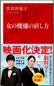 113* 女の機嫌の直し方 黒川伊保子 インターナショナル新書