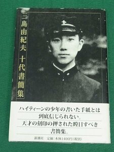 三島由紀夫 十代書簡集　新潮社