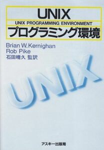 [A01401910]UNIXプログラミング環境 (ASCII海外ブックス)