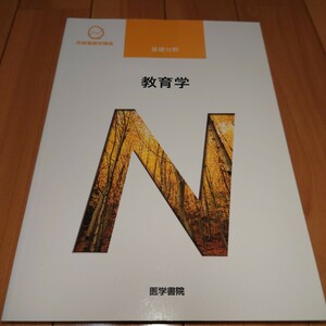 看護師 教科書 2021年 系統看護学講座 医学書院　基礎　教育学　看護　正看　国試 看護学校　看護教科書