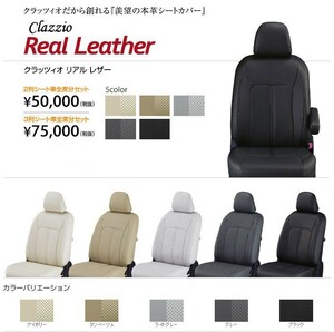 Clazzio リアルレザー シートカバー ヴォクシ― AZR60G / AZR65G ET-0241 クラッツィオ Real leather