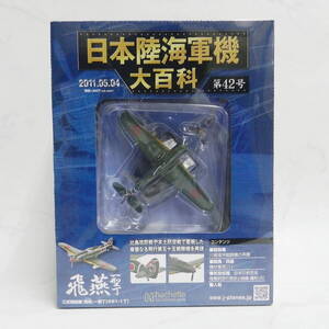 ■ hachette アシェット 1/87 スケール 日本陸海軍機大百科 第42号 陸軍 三式戦闘機「飛燕」一型丁 キ61-Ⅰ丁 保管未開封！